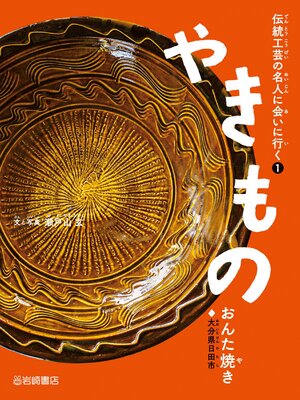 cover image of やきもの(おんた焼き)